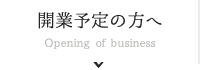 開業予定の方へ