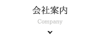 会社案内