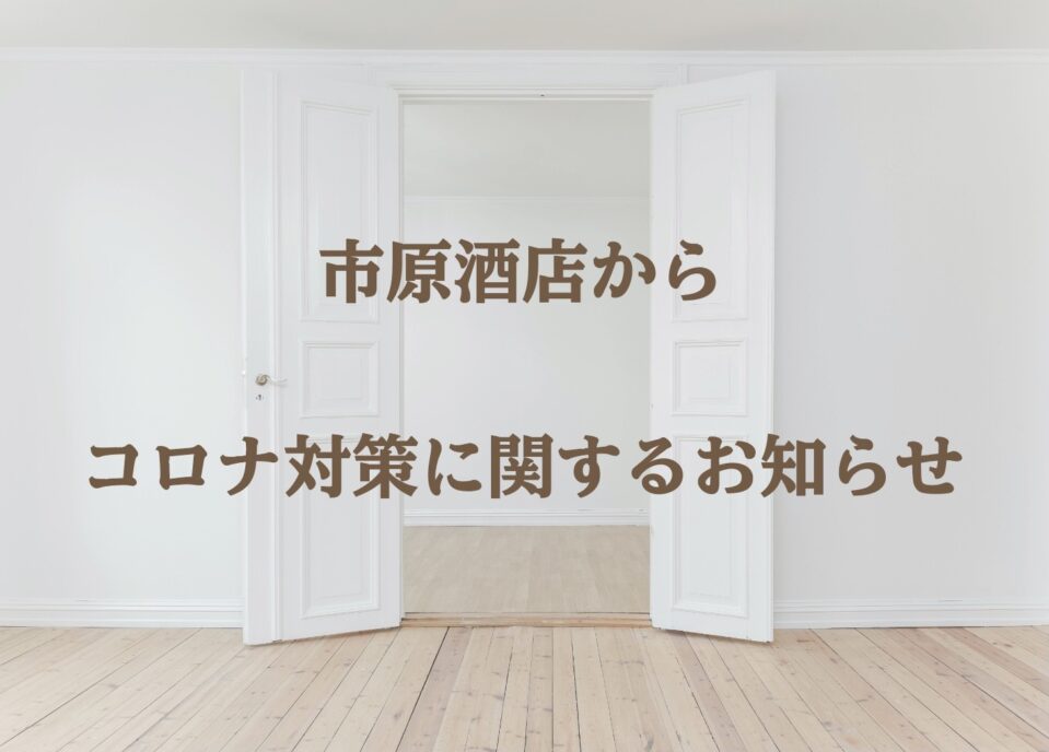 市原酒店からコロナ対策について